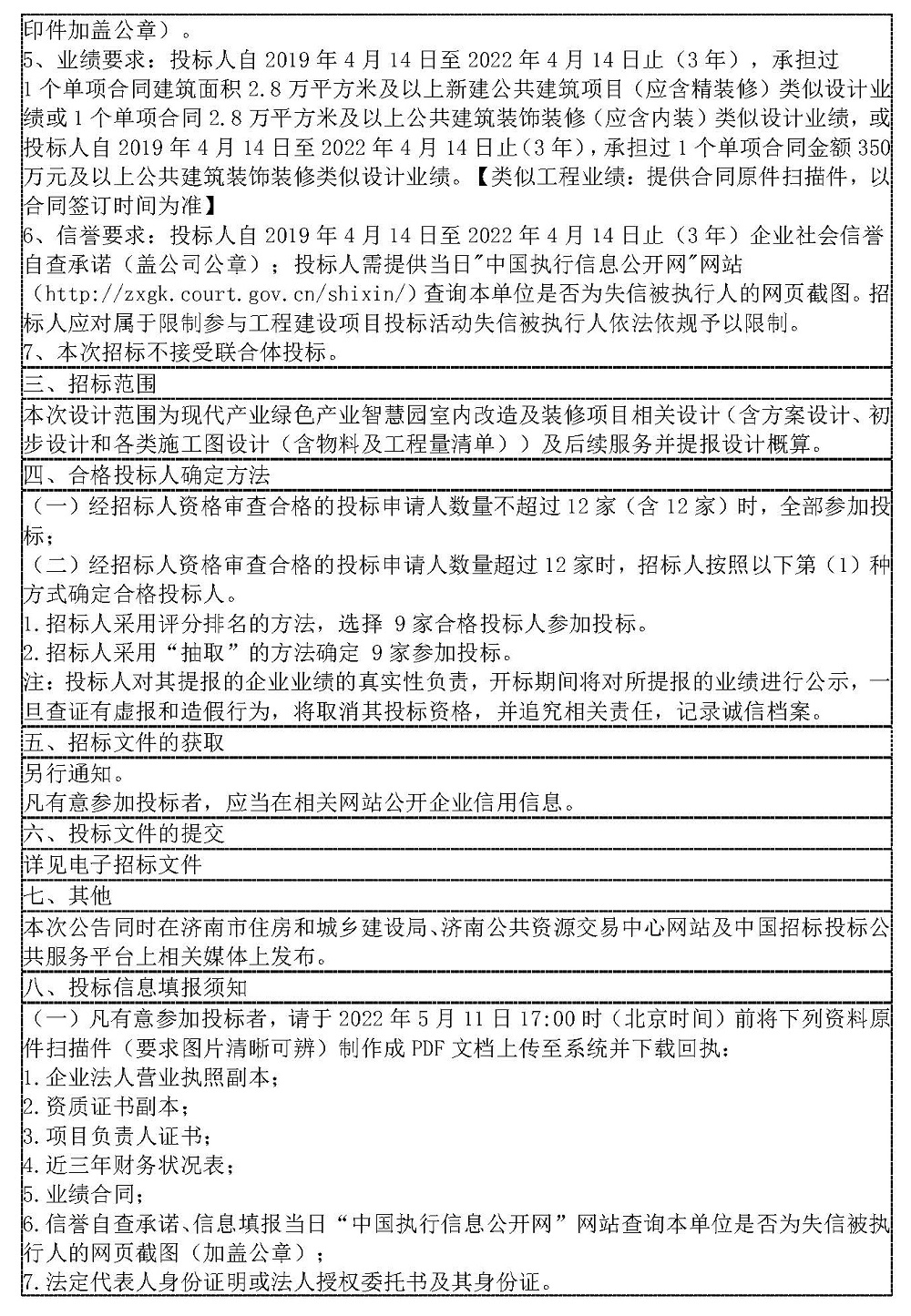 招标公告最终发布稿（重新发）20220506_页面_2.jpg